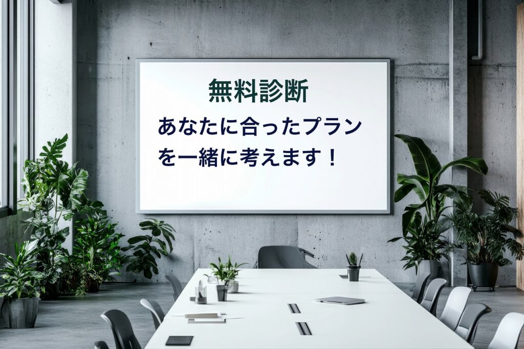無料診断