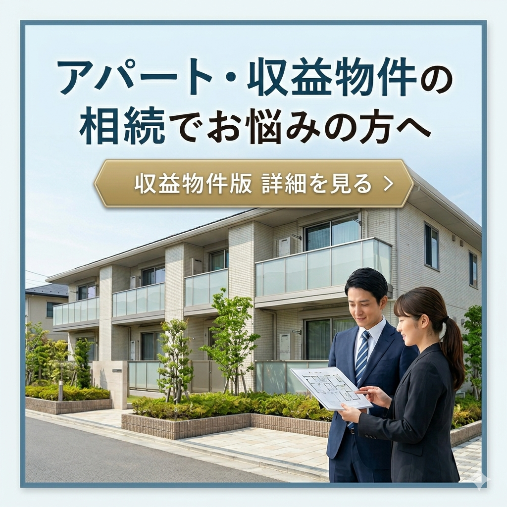 収益物件相続版LPバナー画像
