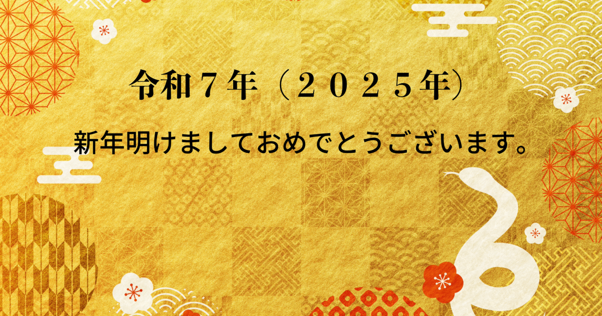 令和7年新年ブログ