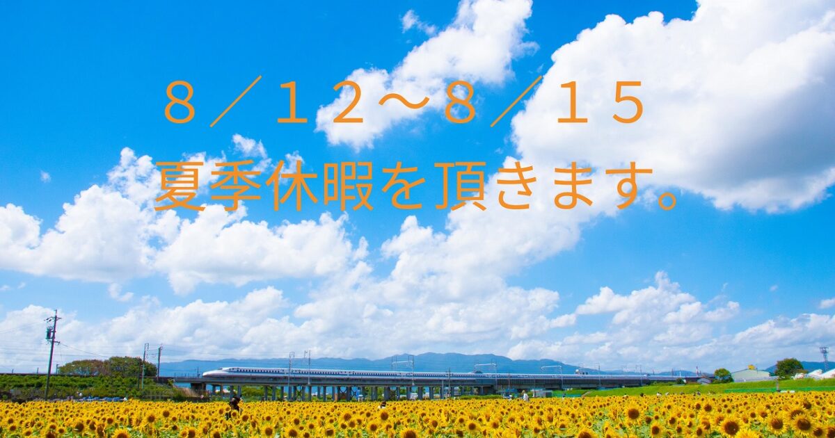 夏季休暇のお知らせ