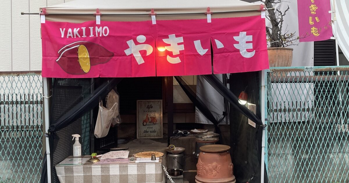 焼きいも　つぼみ