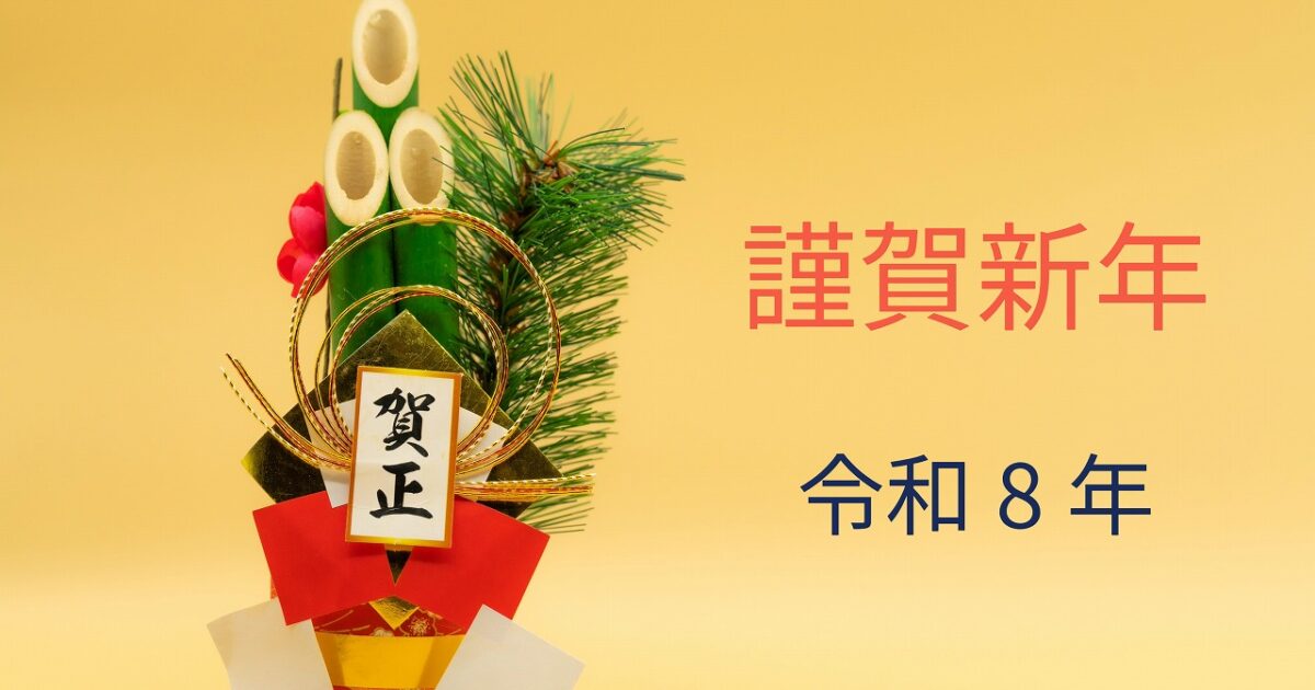 謹賀新年　令和8年