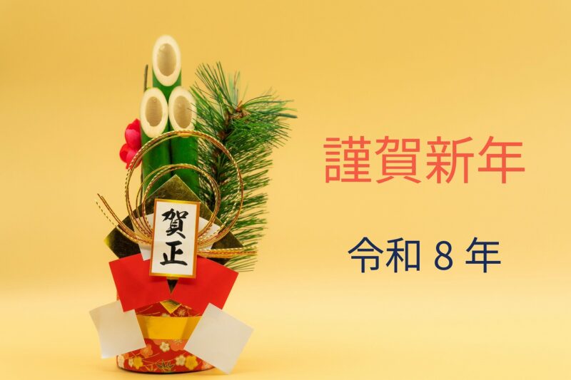 謹賀新年　令和8年