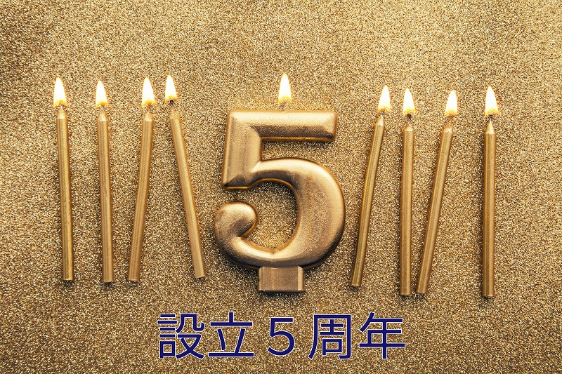 設立５周年