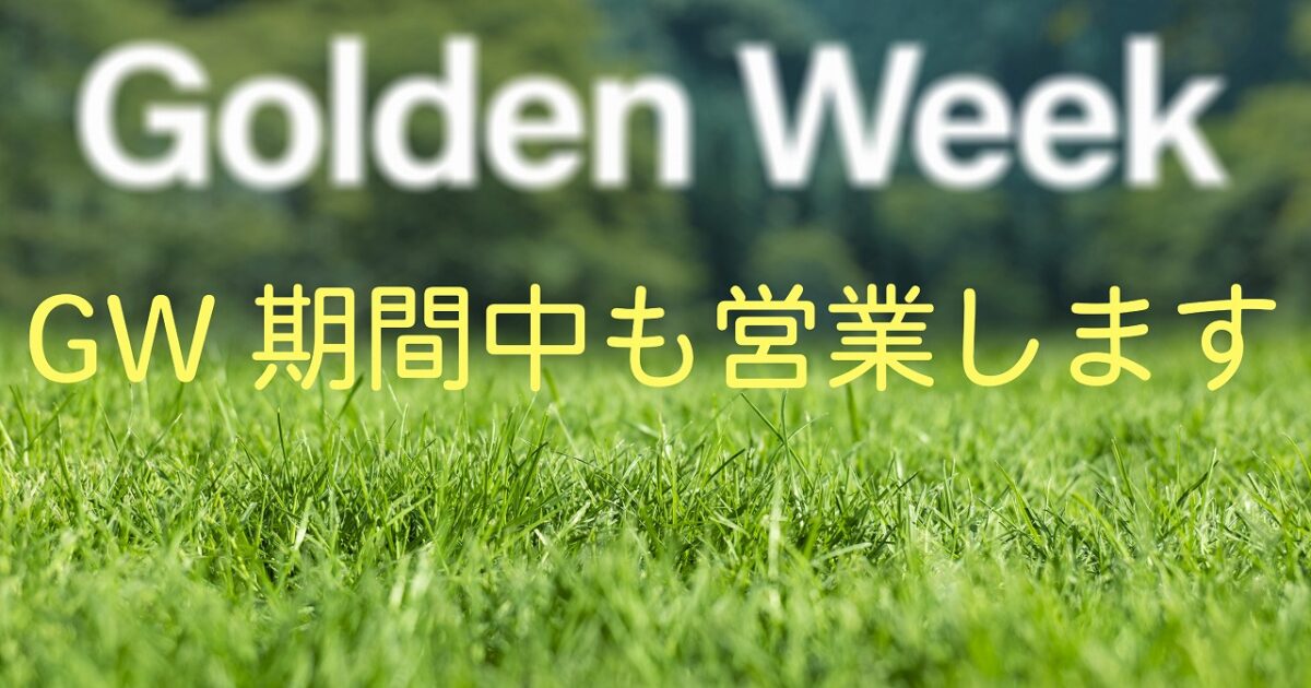 GW営業のおしらせ