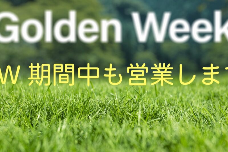 GW営業のおしらせ