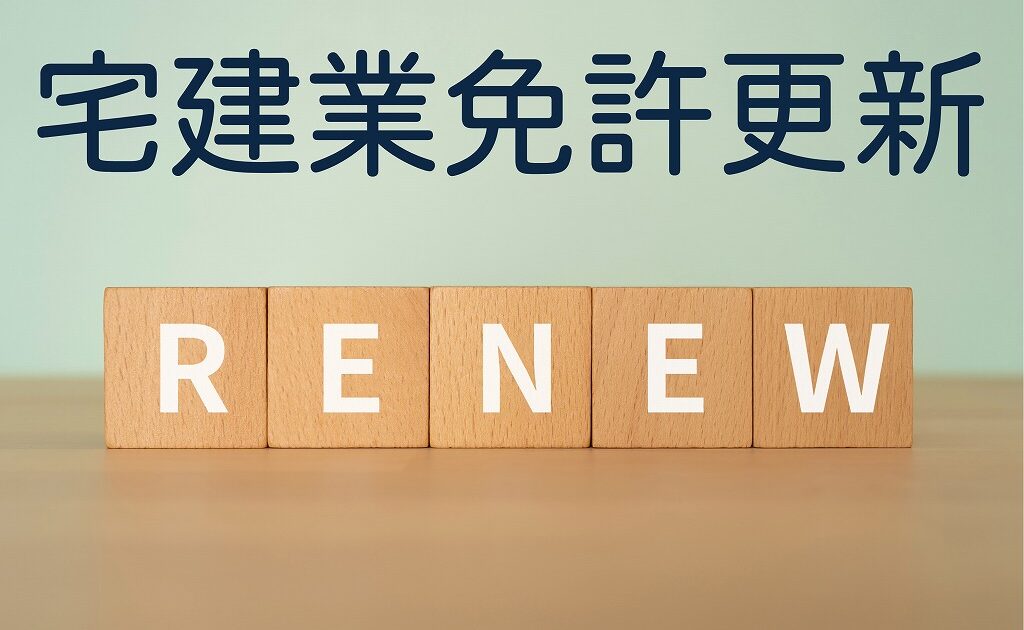 宅建業免許更新