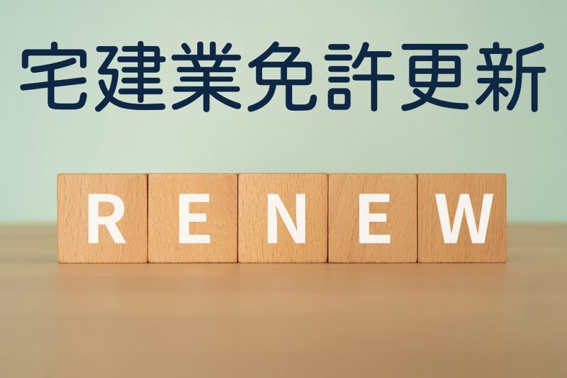 宅建業免許更新
