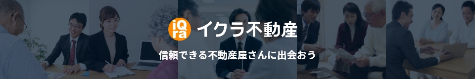 イクラ不動産リンク