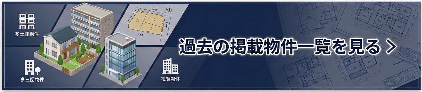 過去掲載物件一覧を見るバナー画像