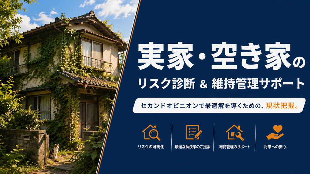 空き家管理挿入イメージ画像